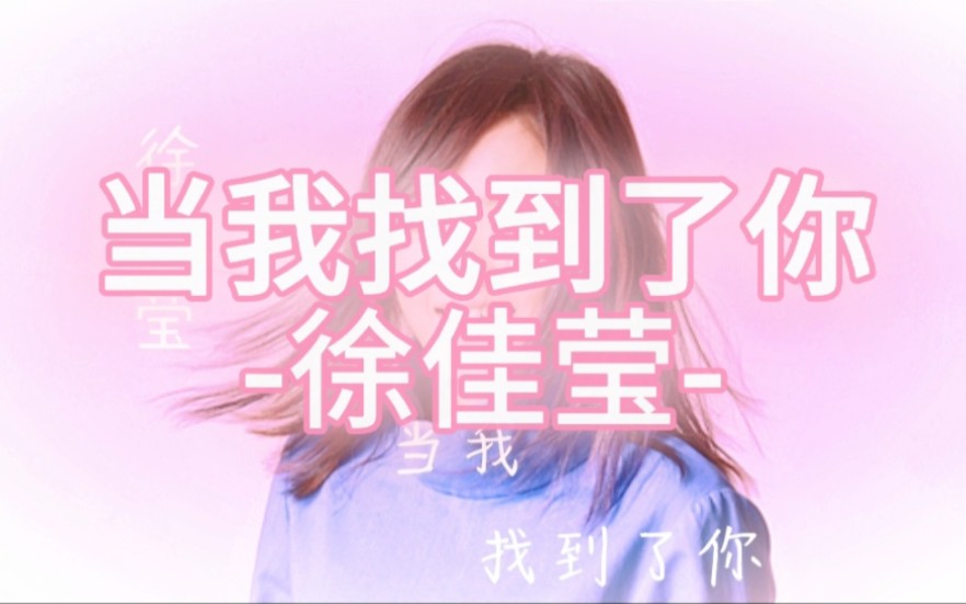 [图]【徐佳莹】歌曲《当我找到了你》好好听啊，你的歌声婉转动听，你的声音印在了我的脑海里了，太好听了！（歌词版）［完整无损版］