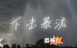 Download Video: 极端天气越来越频繁了！