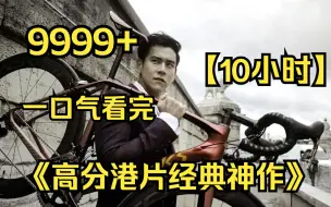 Télécharger la video: 【9小时】一口气看完《高分港片经典神作》9999部，全网最细致深度解说，爷青回！