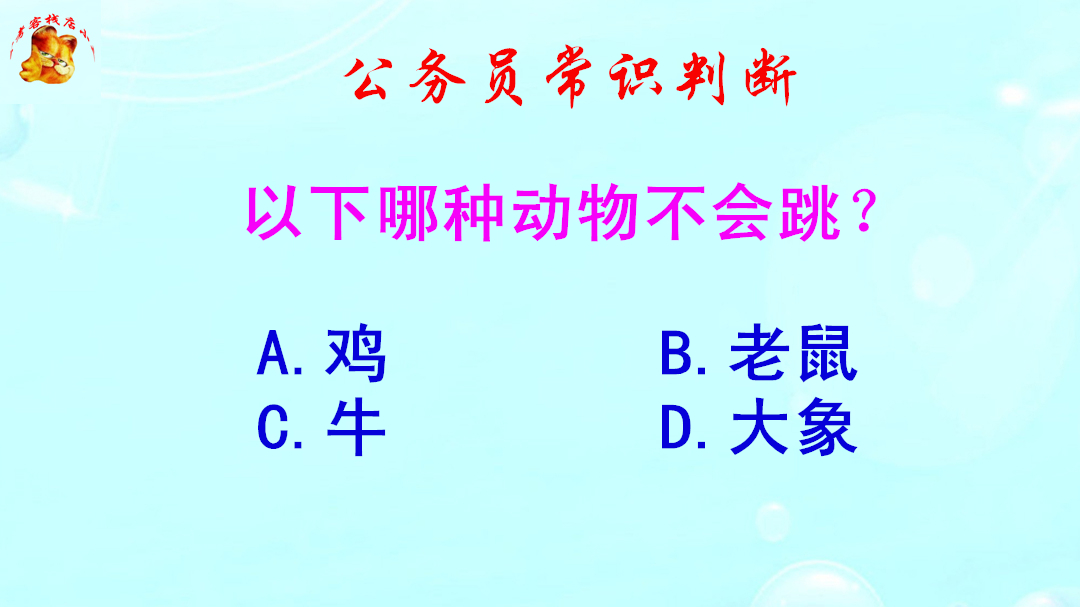 公务员常识判断,以下哪种动物不会跳?难倒了学霸哔哩哔哩bilibili