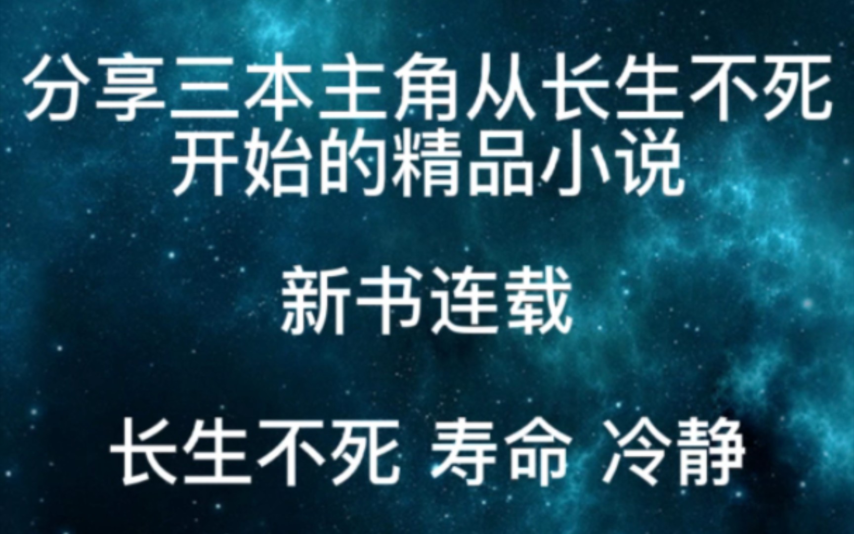 分享三本主角从长生不死开始的精品小说哔哩哔哩bilibili