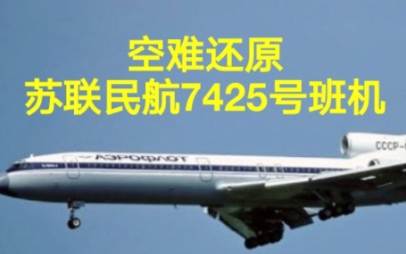 [图]【疲劳驾驶】苏联民航7425号班机空难模拟（还原事发全过程）