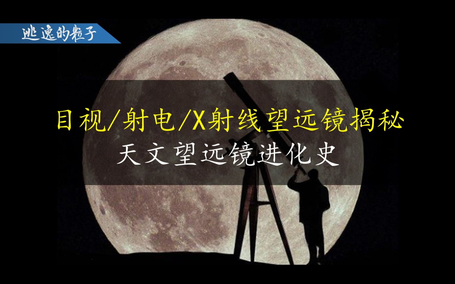 【天文观测】天文望远镜进化史 | 从射电波到伽马光子、从中微子到引力波,不同望远镜的工作原理及使用技术哔哩哔哩bilibili