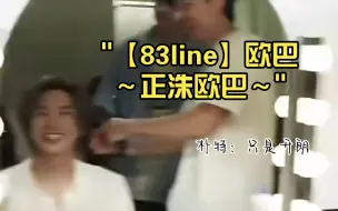 Download Video: 【83line】欧巴～正洙欧巴～