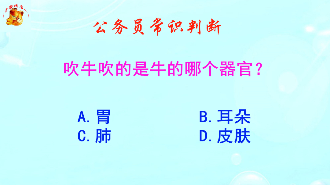 公务员常识判断,吹牛吹的是牛的哪个器官?有趣的题目哔哩哔哩bilibili