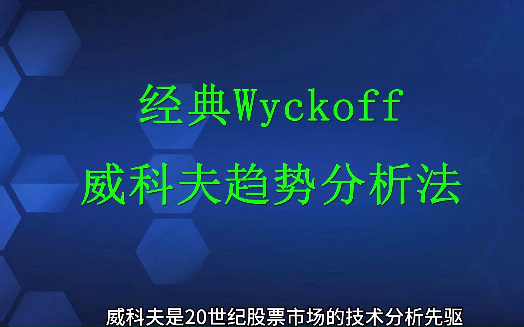 经典Wyckoff威科夫趋势分析法哔哩哔哩bilibili