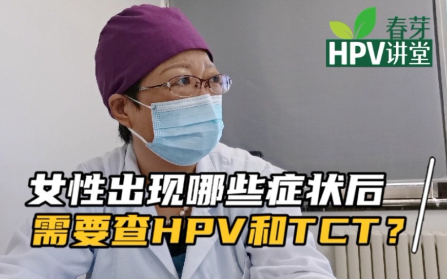 女性出现哪些症状后,需要做宫颈癌筛查,HPV和TCT的检测?哔哩哔哩bilibili