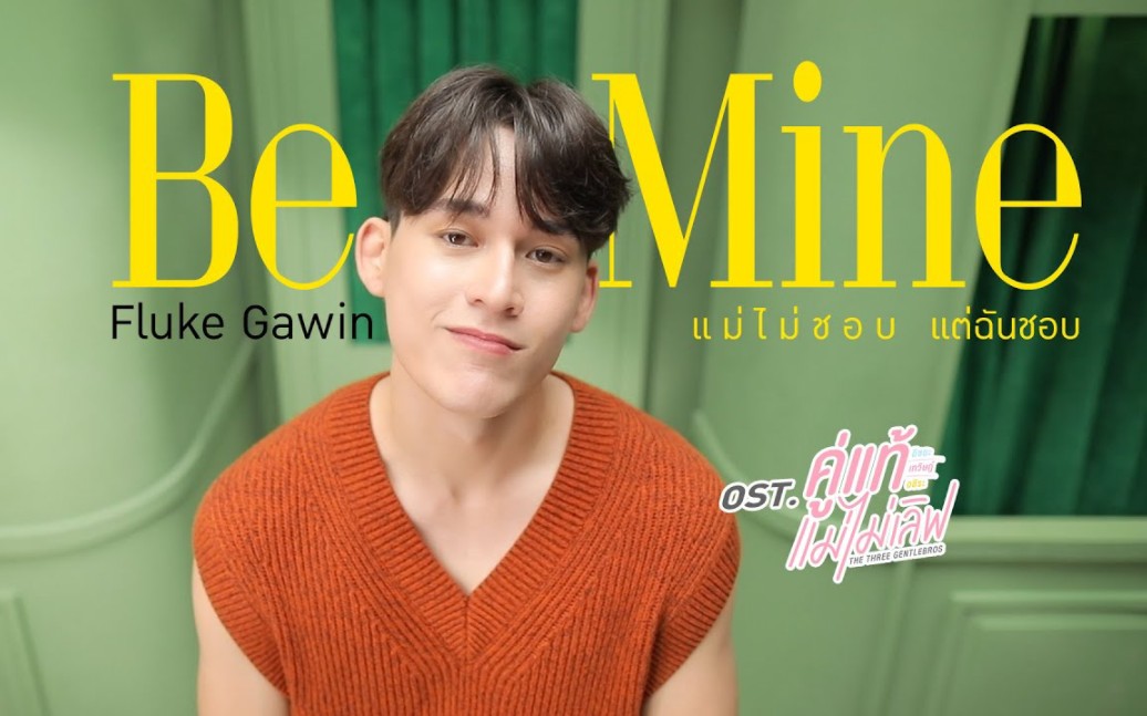 [图]【泰语原版】แม่ไม่ชอบ แต่ฉันชอบ (Be Mine) Ost.คู่แท้ แม่ไม่เลิฟ - Fluke Gawin