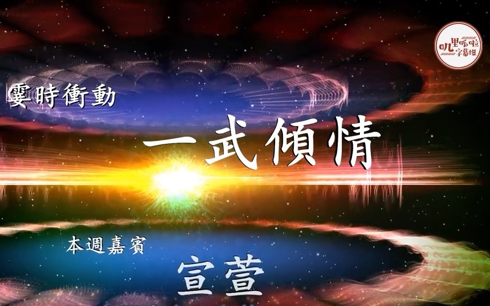 [图]【宣萱】【粤语中字】《霎时冲动》三集专访（2015.9.22-9.24）预告