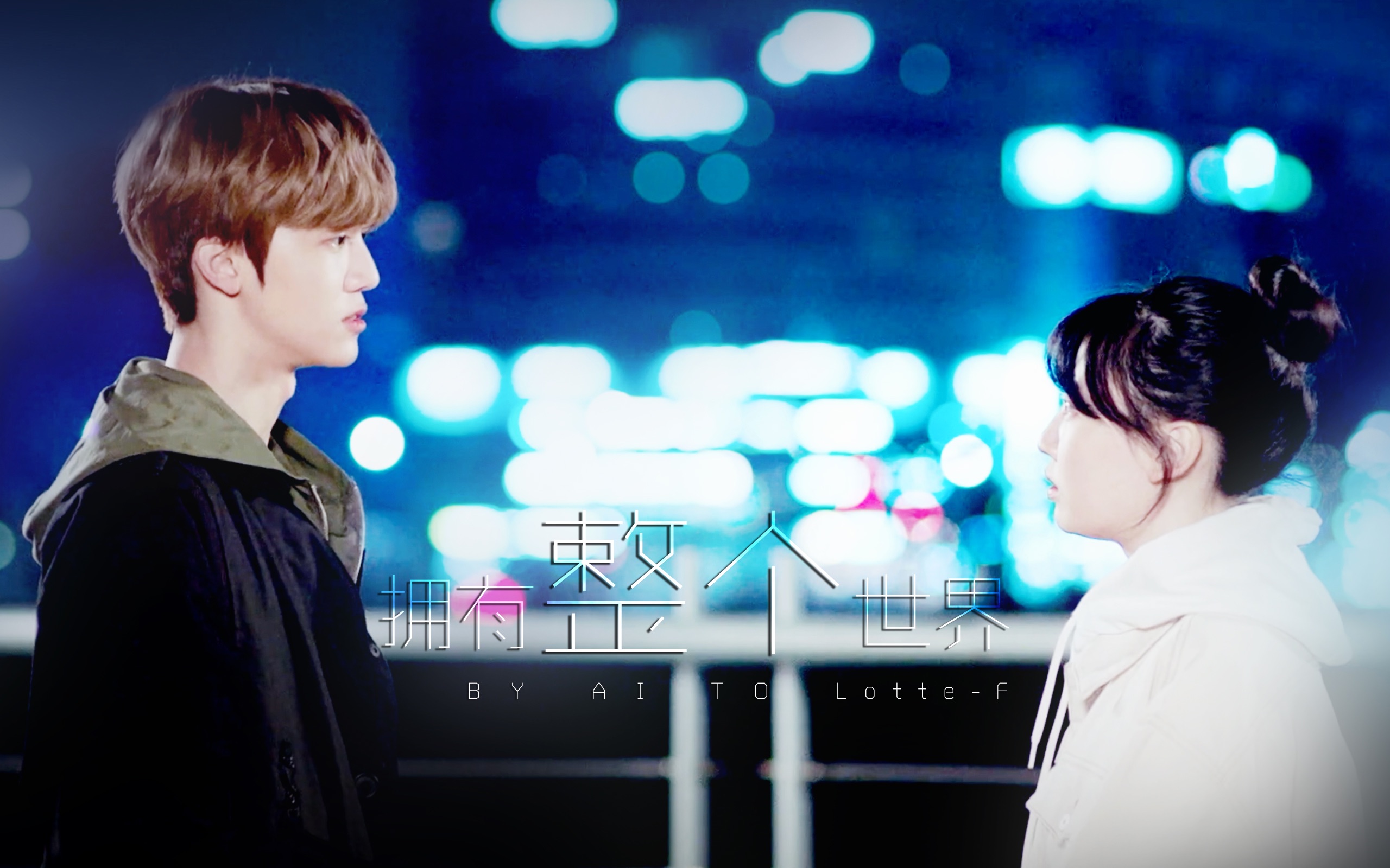 讨厌你的方法罗渽民x金智仁拥有整个世界