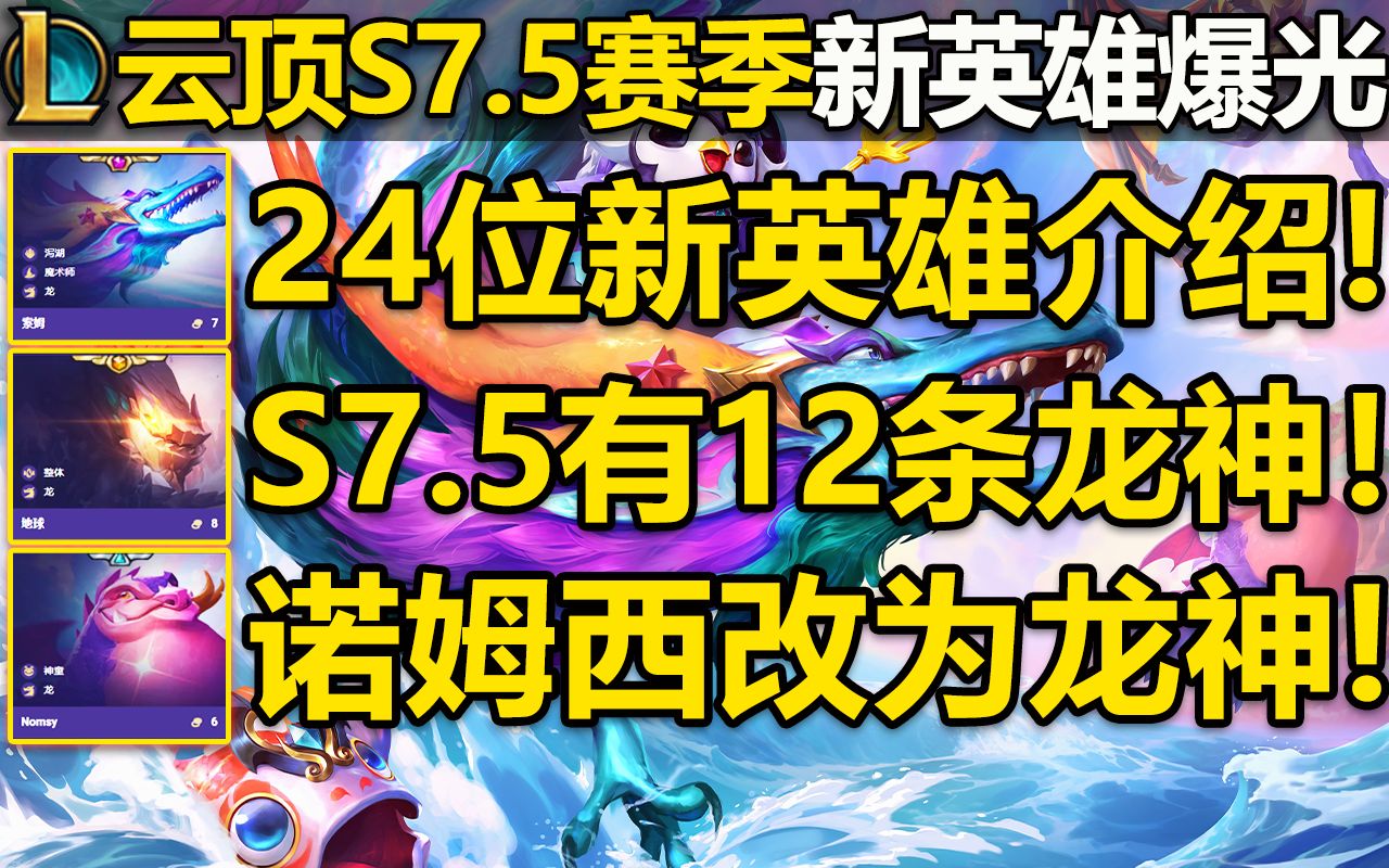 云顶S7.5全部新英雄技能介绍!新增24位新英雄!共12位龙神!蛤蟆变成龙啦!云顶S7.5赛季12.17版本上线!测试服8.24号 国哔哩哔哩bilibili英雄联盟