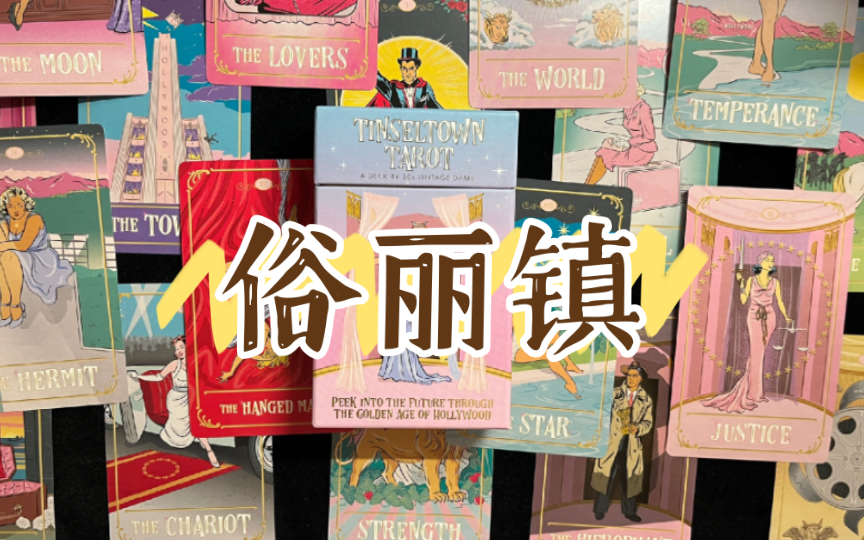 【塔罗开箱】俗丽镇塔罗Tinsel town Tarot 开箱及牌面展示哔哩哔哩bilibili