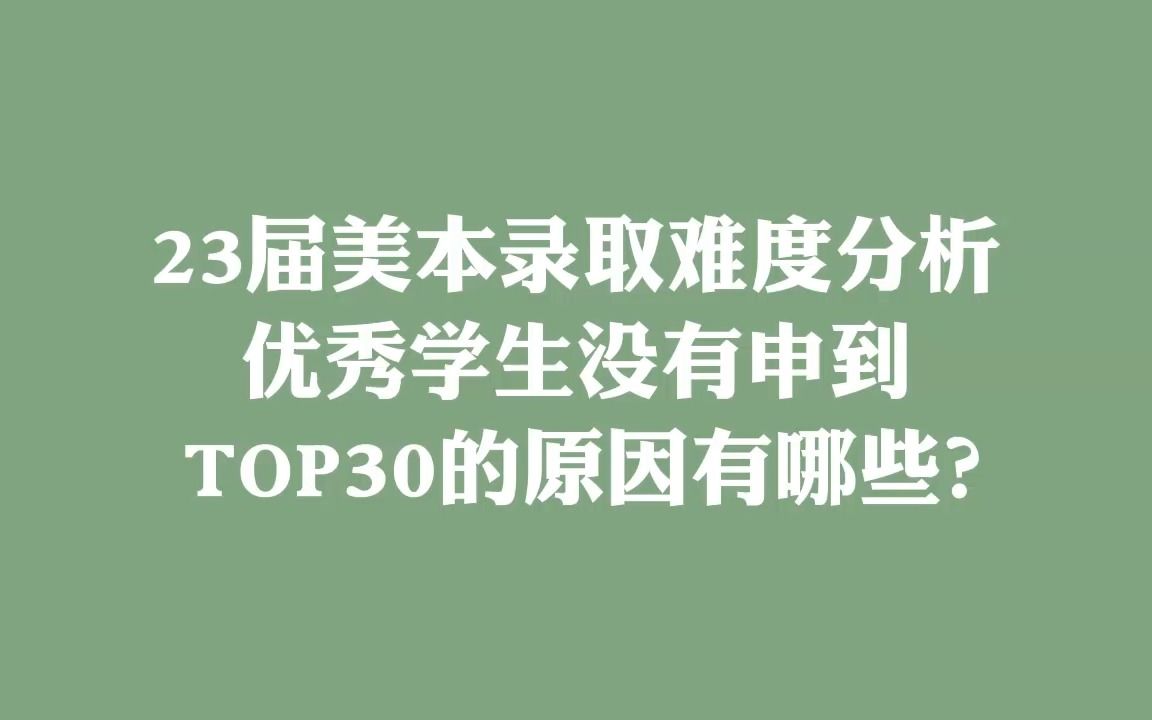 23届美本录取难度分析 优秀学生没有申到TOP30的原因有哪些?哔哩哔哩bilibili