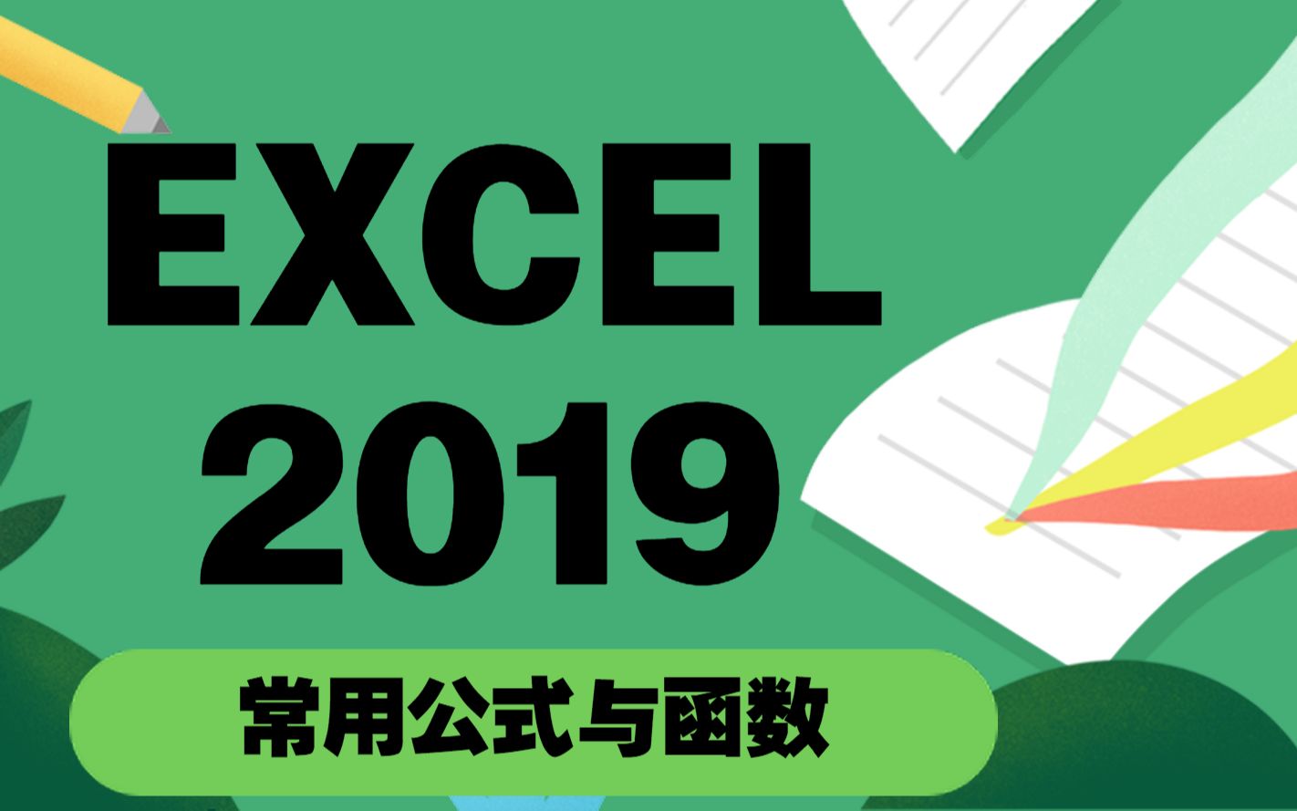 [图]Excel函数与公式教程（36集合集）