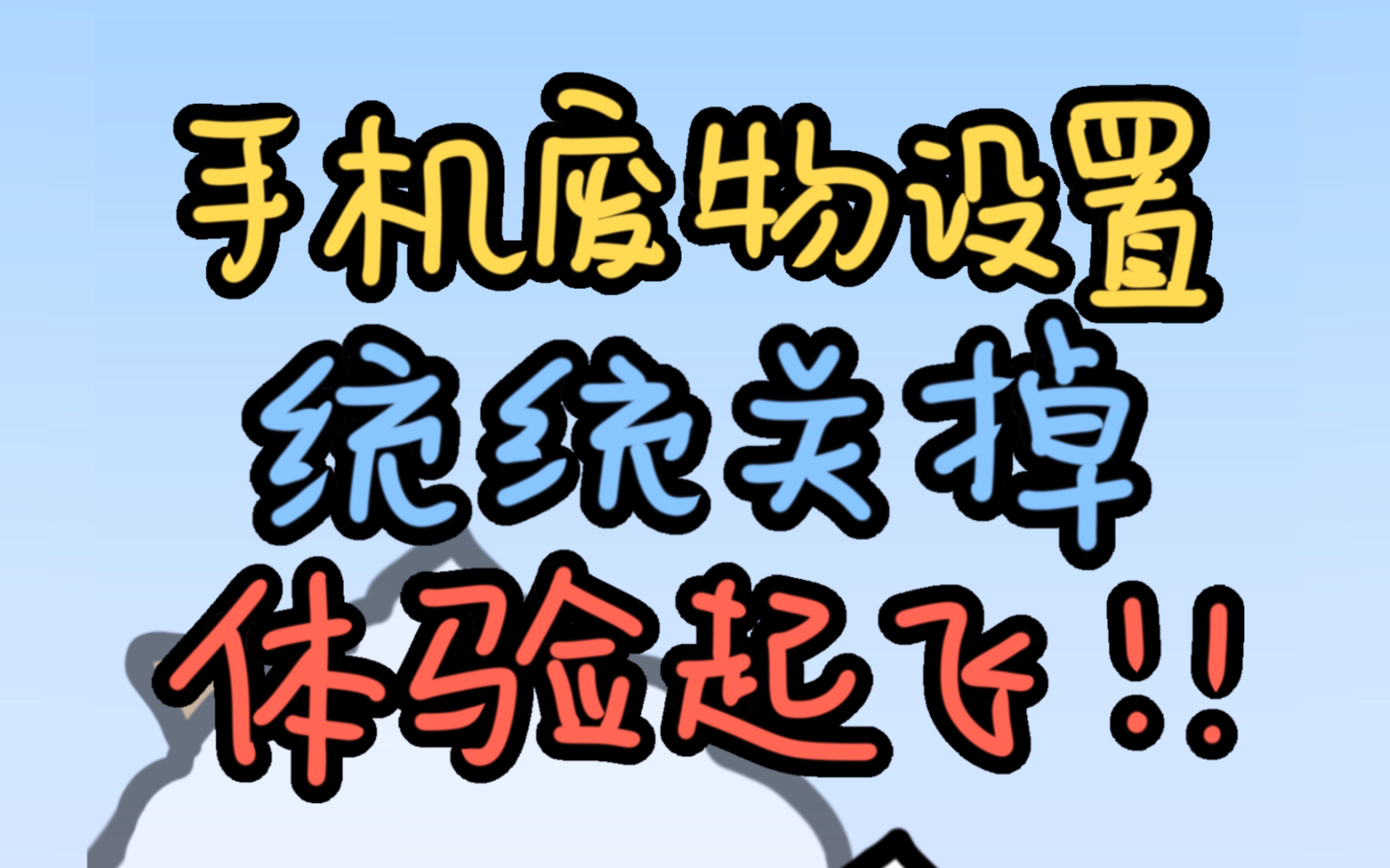 手机上废物设置,关掉体验直接起飞!!