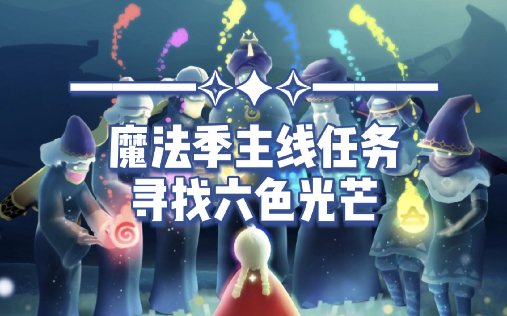 活动作品sky光遇魔法季六色光芒彩色光球位置