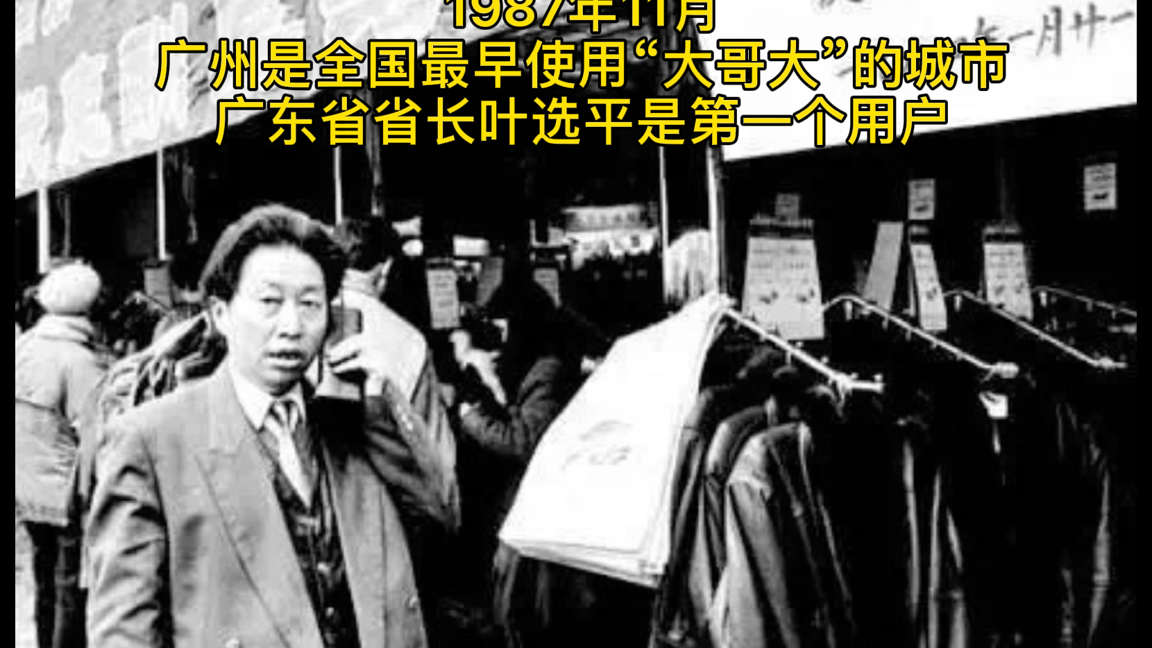 广州是全国最早使用“大哥大”的城市,广东省省长叶选平是第一个用户哔哩哔哩bilibili