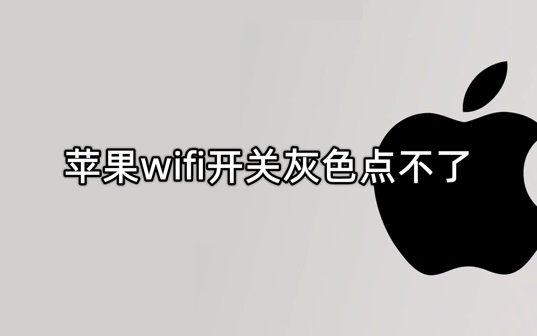 苹果wifi开关灰色点不了,要怎么解决