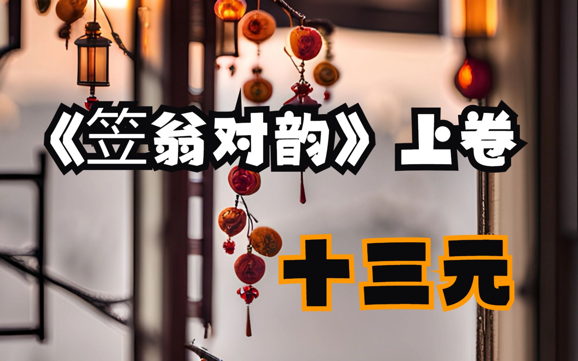 《笠翁对韵》上卷·十三元