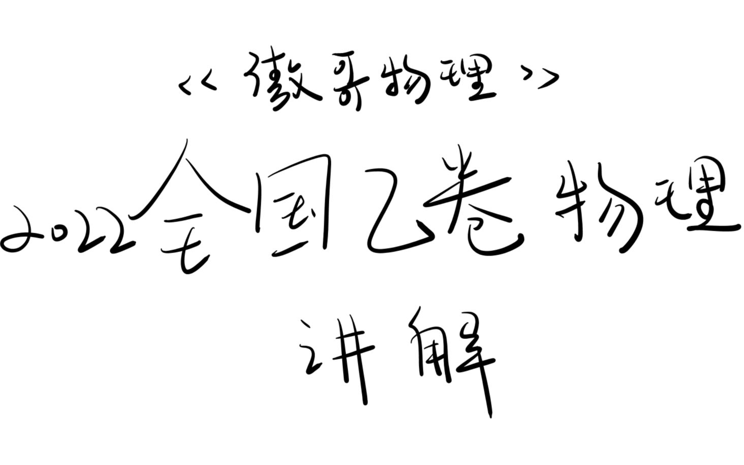 2022年全国乙卷 物理部分 讲解——傲哥物理哔哩哔哩bilibili