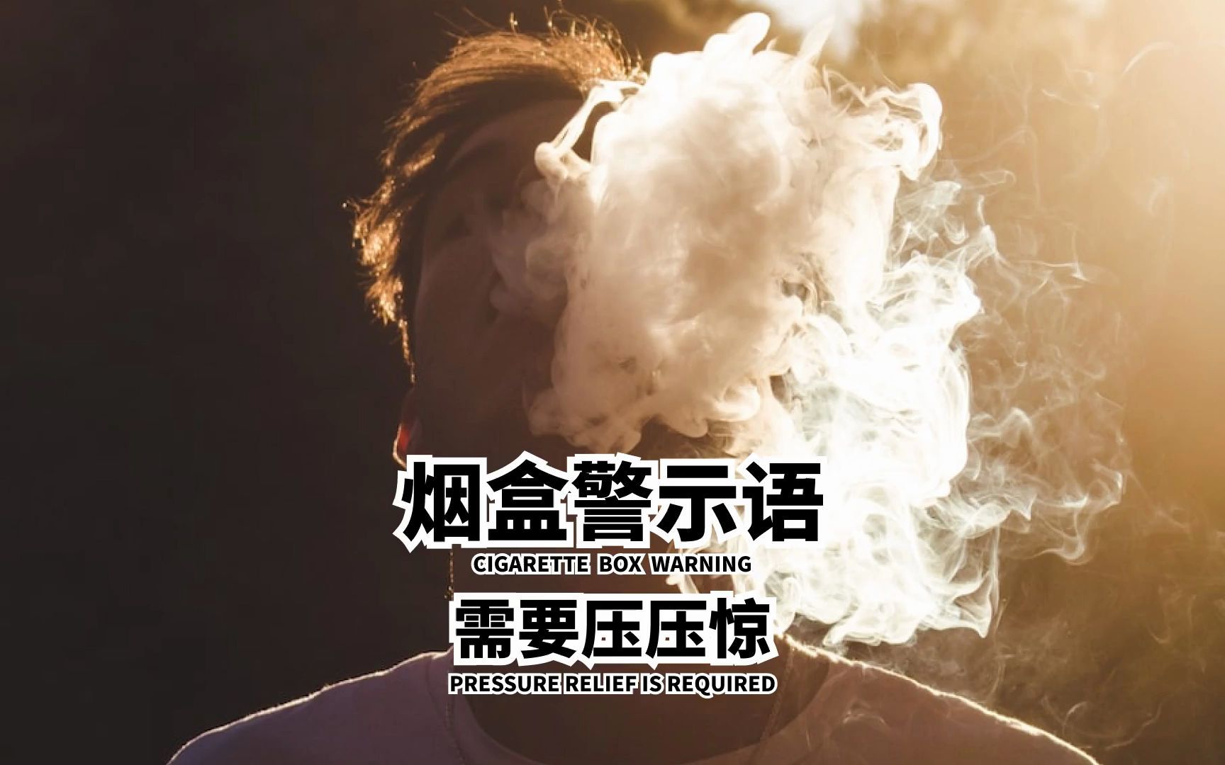 烟盒上的警示语,快点一支压压惊
