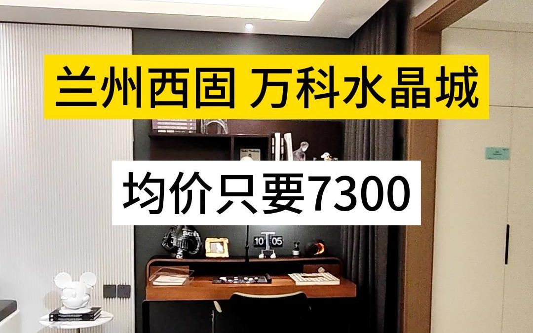 兰州西固万科水晶城放招了,90、110平米均价竟然只要7300,真的很炸.哔哩哔哩bilibili