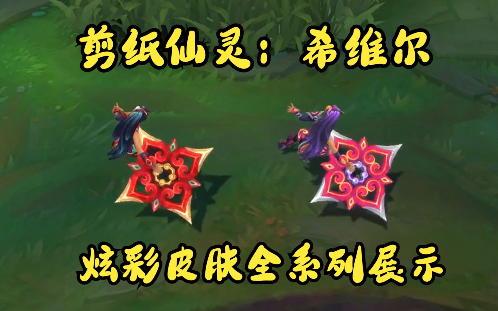 英雄联盟剪纸仙灵系列皮肤,希维尔炫彩全系列展示