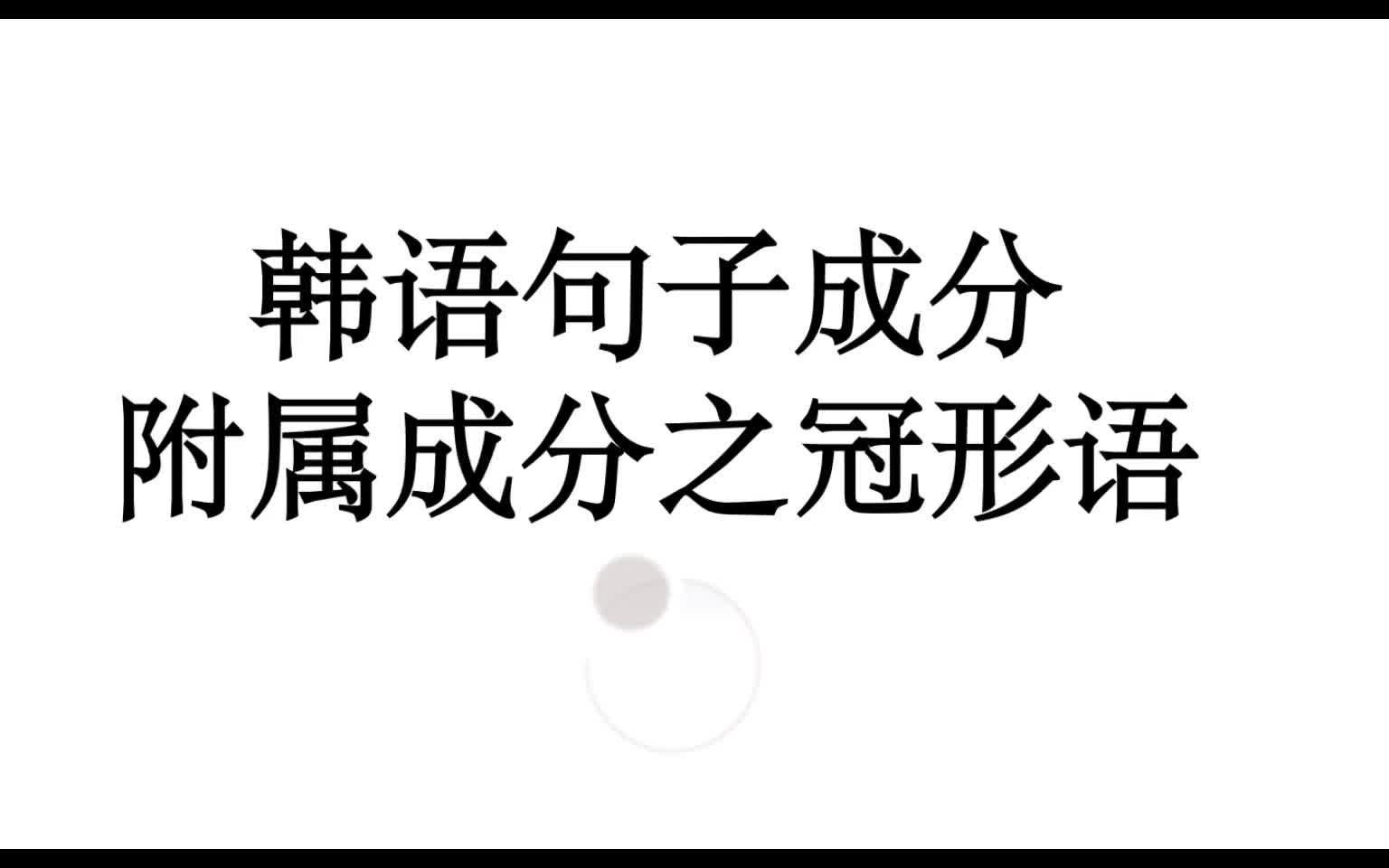 韩语句子成分理解之附属成分的冠形语(修饰名词的成分)(帮助你系统的理解韩语!!)哔哩哔哩bilibili