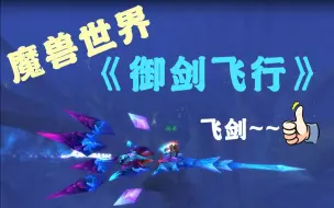 Tải video: 《魔兽世界》最受欢迎坐骑，飞剑！