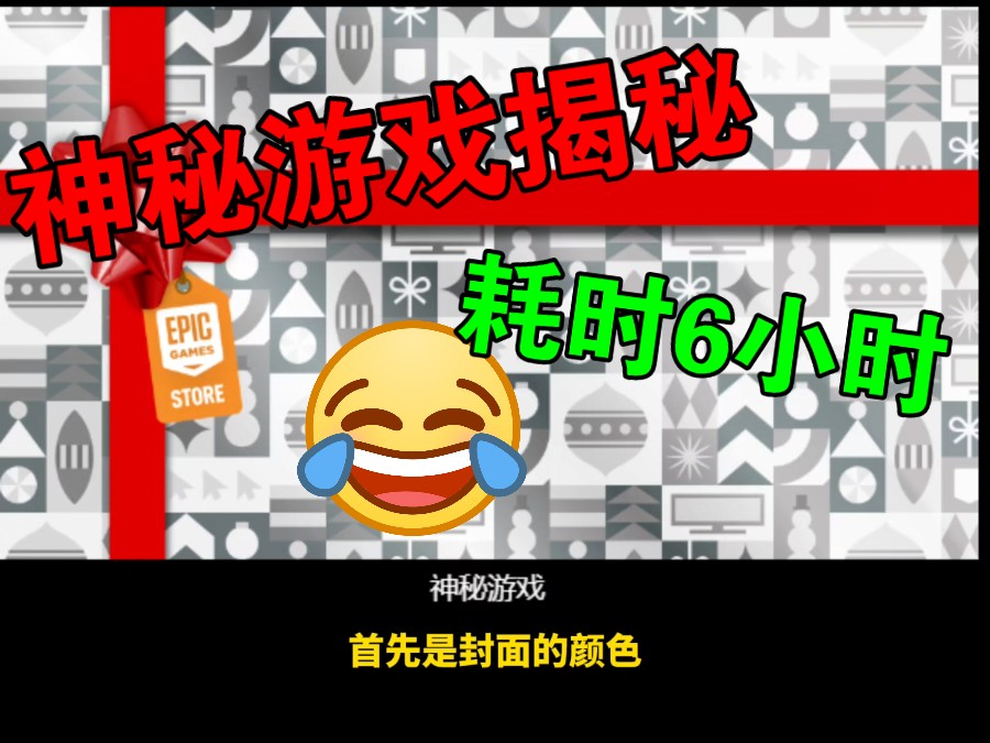 花费6小时从Epic商城6000多款游戏中,精心挑选!纯人工查找,个人猜测!网络游戏热门视频