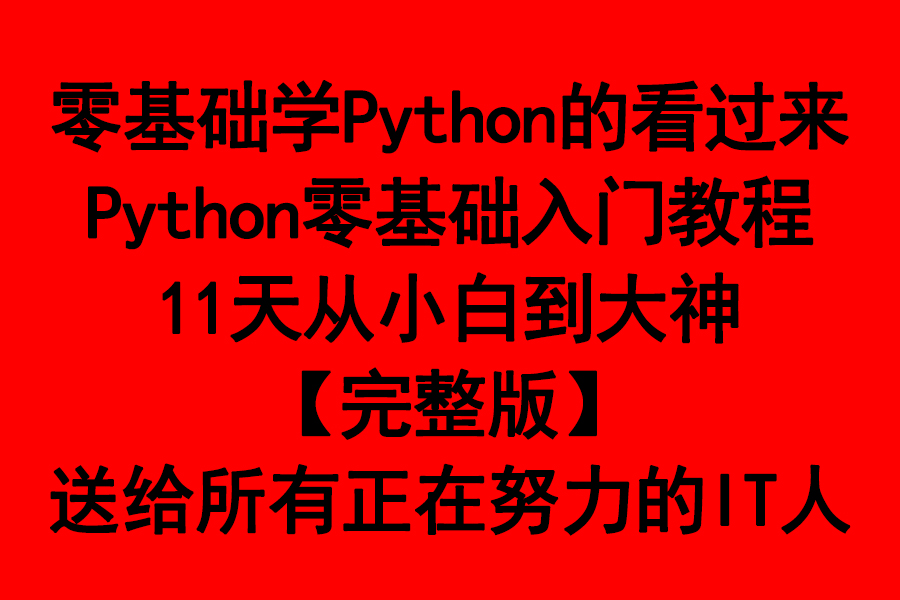 [图]零基础学Python的看过来，Python零基础入门教程，11天从小白到大神【完整版】