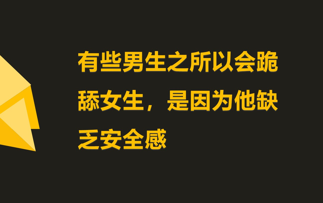 到底什么行为才算是跪舔?看看你有没有这5个表现就行了哔哩哔哩bilibili