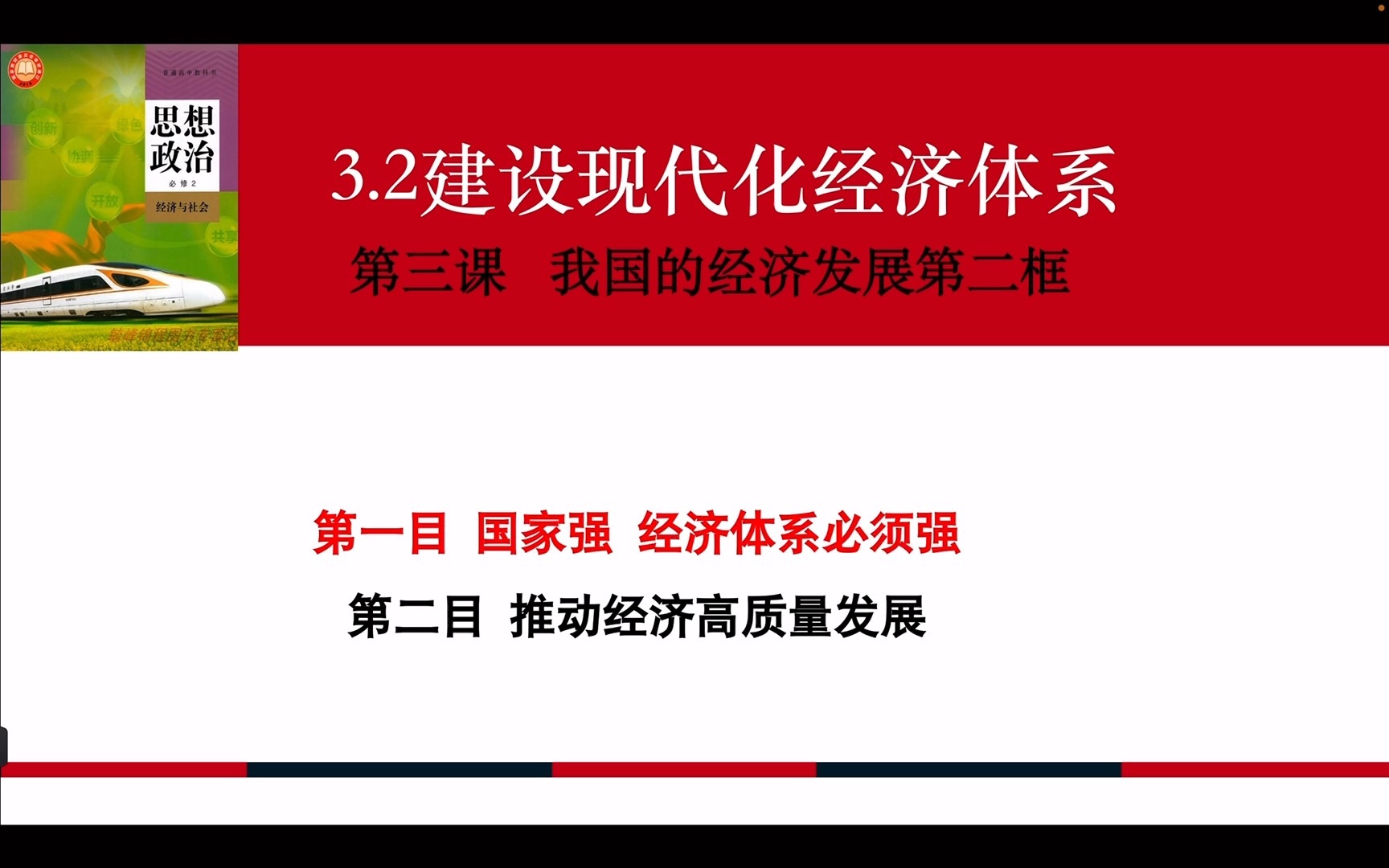 [图]必修2 第三课第二框 建设现代化经济体系