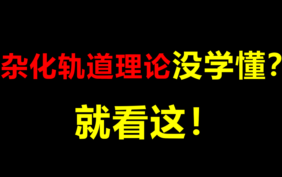 高中化学【杂化轨道理论】一头雾水?看这就懂啦!哔哩哔哩bilibili