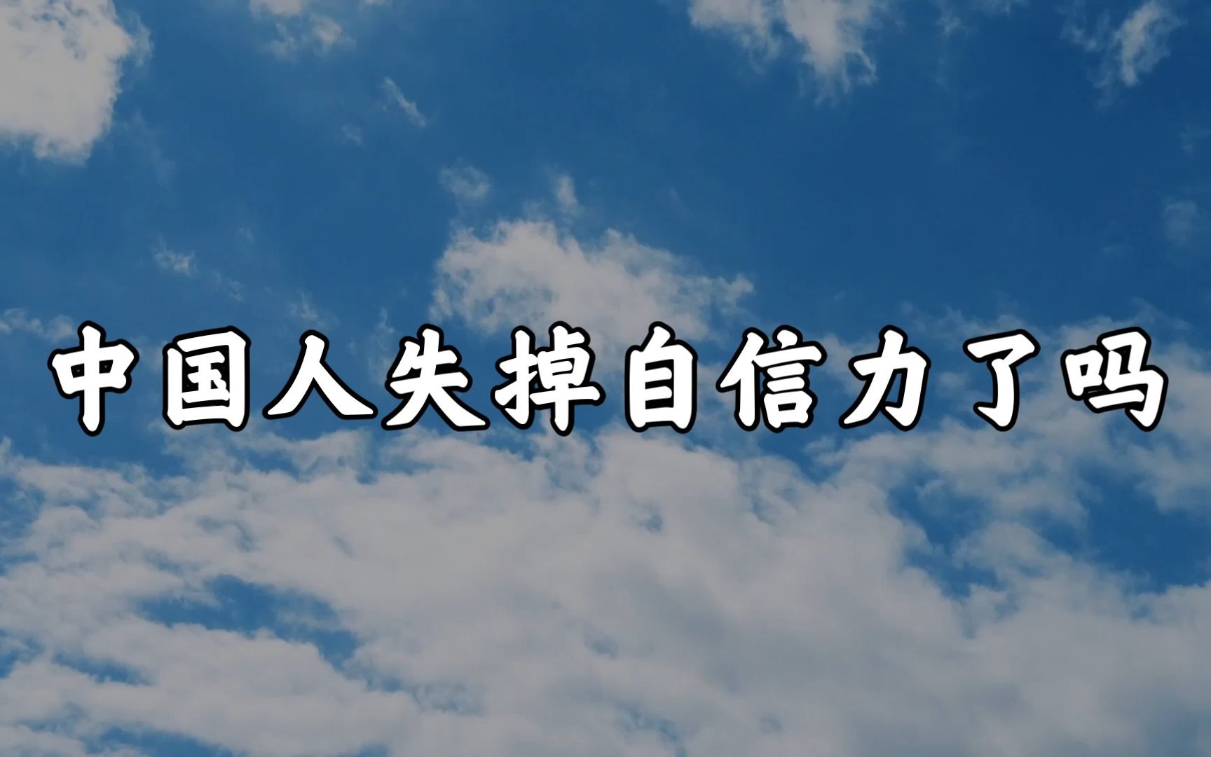 [图]【说唱】《中国人失掉自信力了吗》咱的文化自信呢？