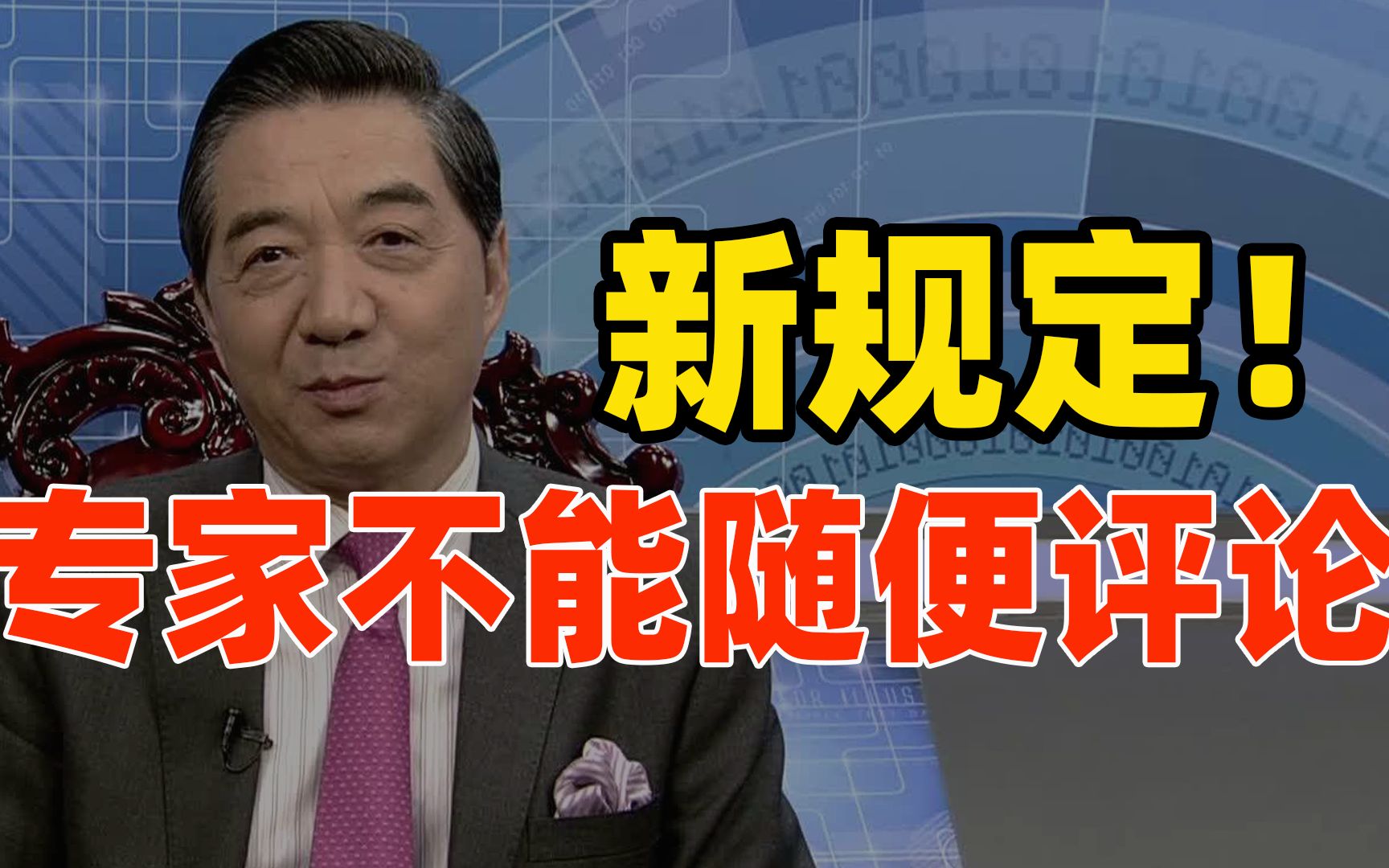 新规定,专家不能随便给意见!挽回“专家”声誉,应该设立奖惩哔哩哔哩bilibili