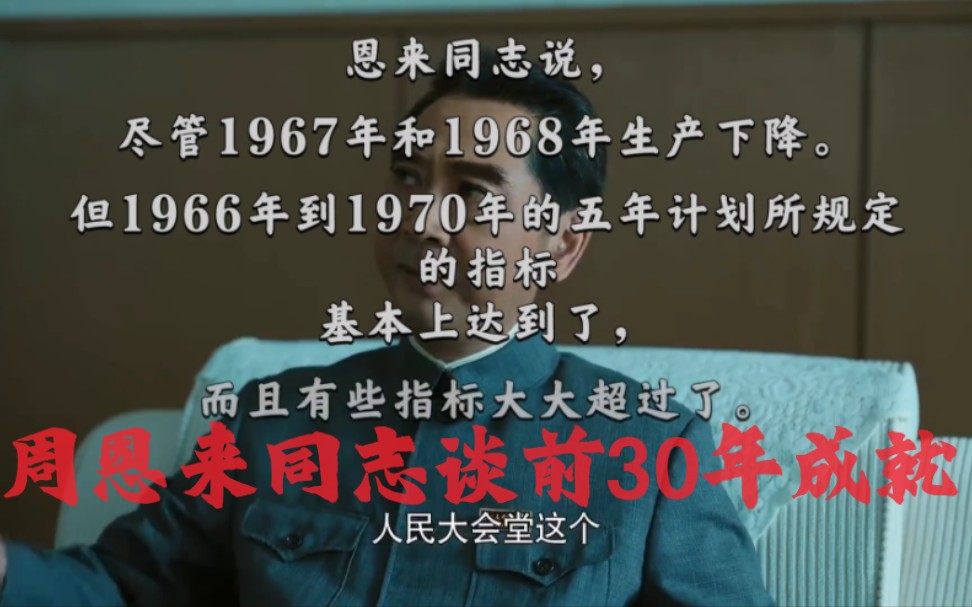 石器时代?周恩来同志谈前30年人民建设的伟大成就,公社 集体化 计划经济哔哩哔哩bilibili