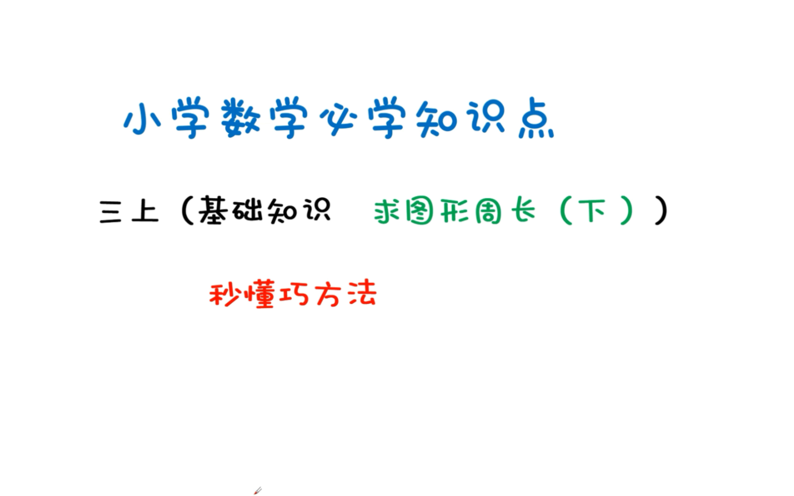 [图]三上 基础知识 求图形的周长（下）