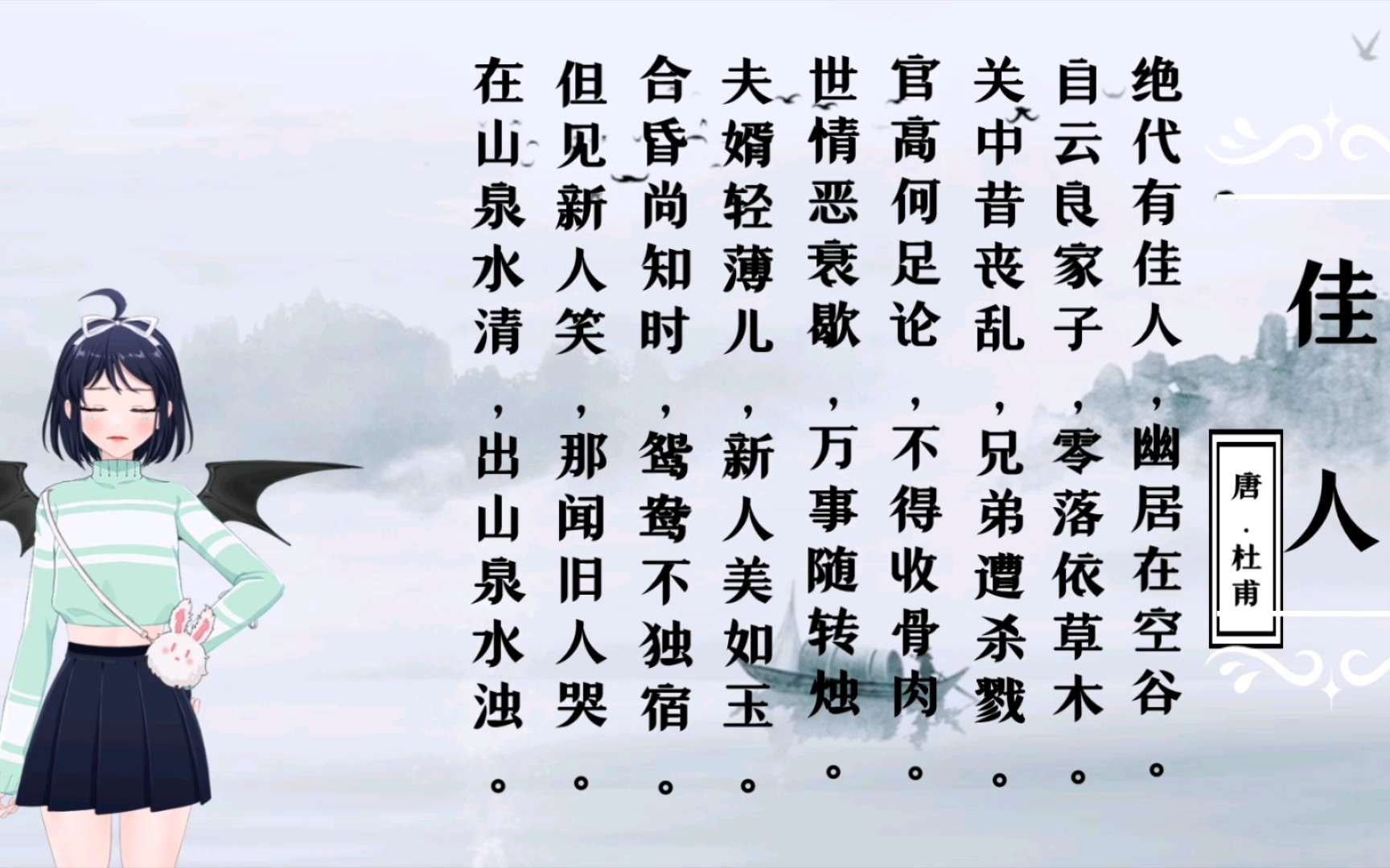 但见新人笑,那闻旧人哭.在山泉水清,出山泉水浊—杜甫《佳人》赏析.哔哩哔哩bilibili