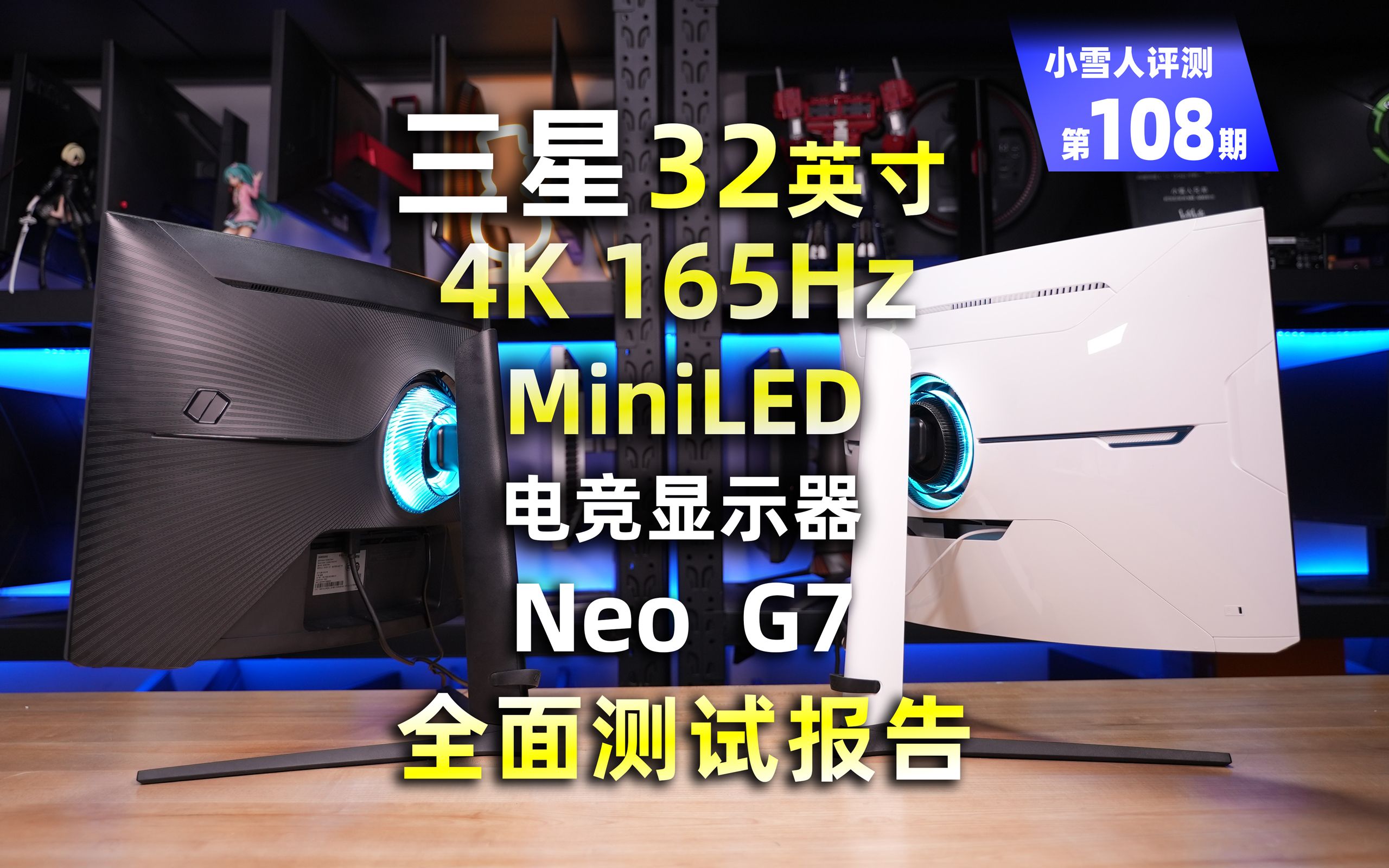 [图]三星32英寸4K 165Hz MiniLED电竞显示器NeoG7全面评测报告【小雪人评测第108期】