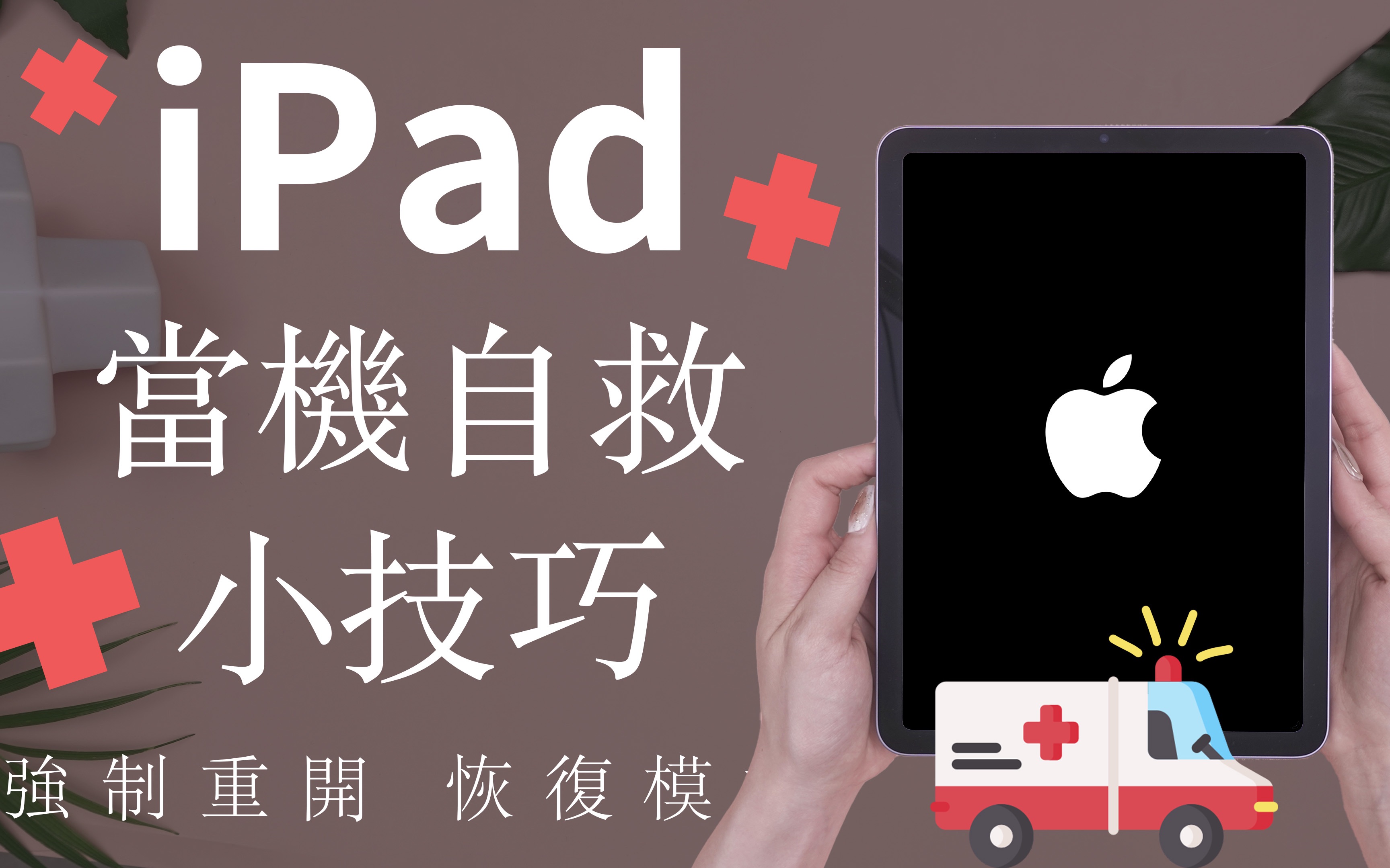 *全机型* iPad 当机自救小技巧!强制重开 卡住 黑屏 iPad Pro Air mini