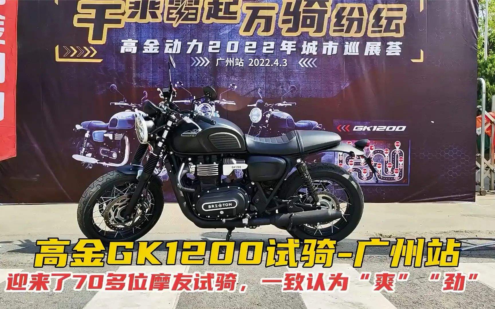 高金GK1200城市巡展试骑广州站,迎来了70多位摩友试骑哔哩哔哩bilibili