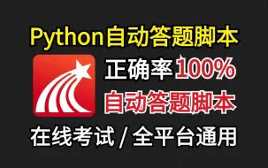 Télécharger la video: 【附源码】Python全自动刷题脚本，100%正确率，让你解放双手同时还能得到满分答卷，再也不用担心考试会挂科了，你不会的脚本通通帮你解决，Python基础教程