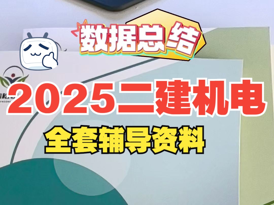 2025二建机电全套辅导资料哔哩哔哩bilibili