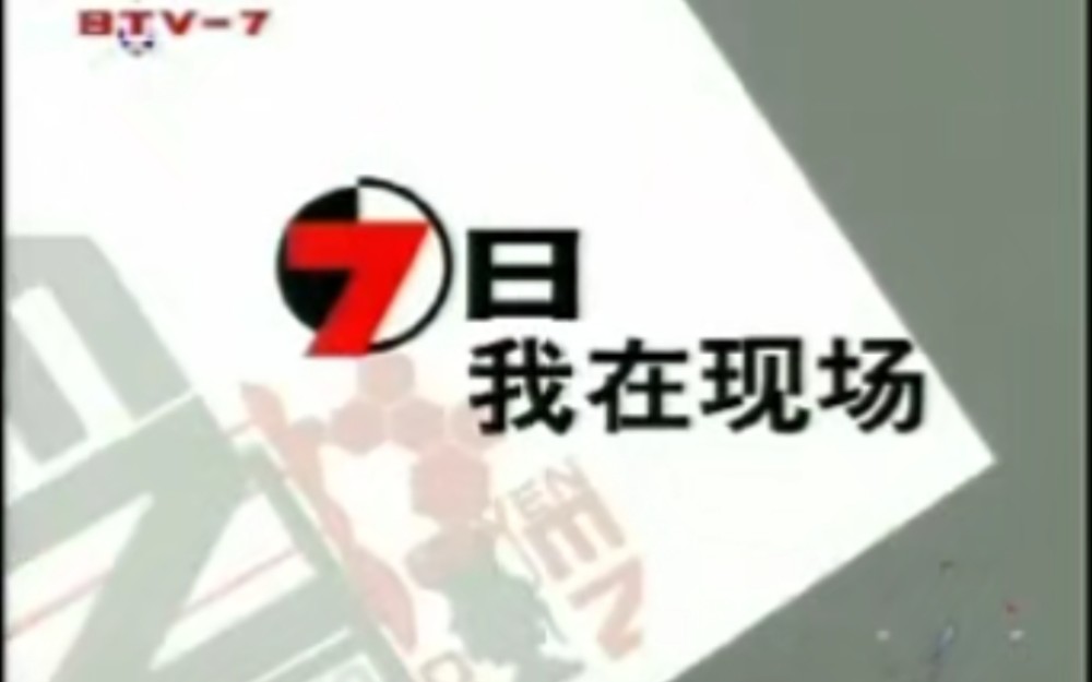 【BTV7】北京电视台生活频道《7日7频道》片段(20061016)哔哩哔哩bilibili