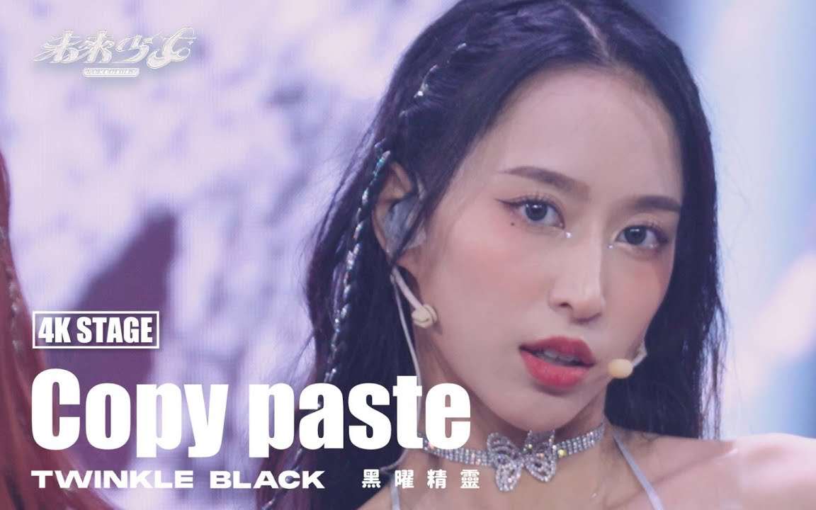 【4k纯享版】ep11 黑曜精灵 "copy paste" 未来少女《决赛》