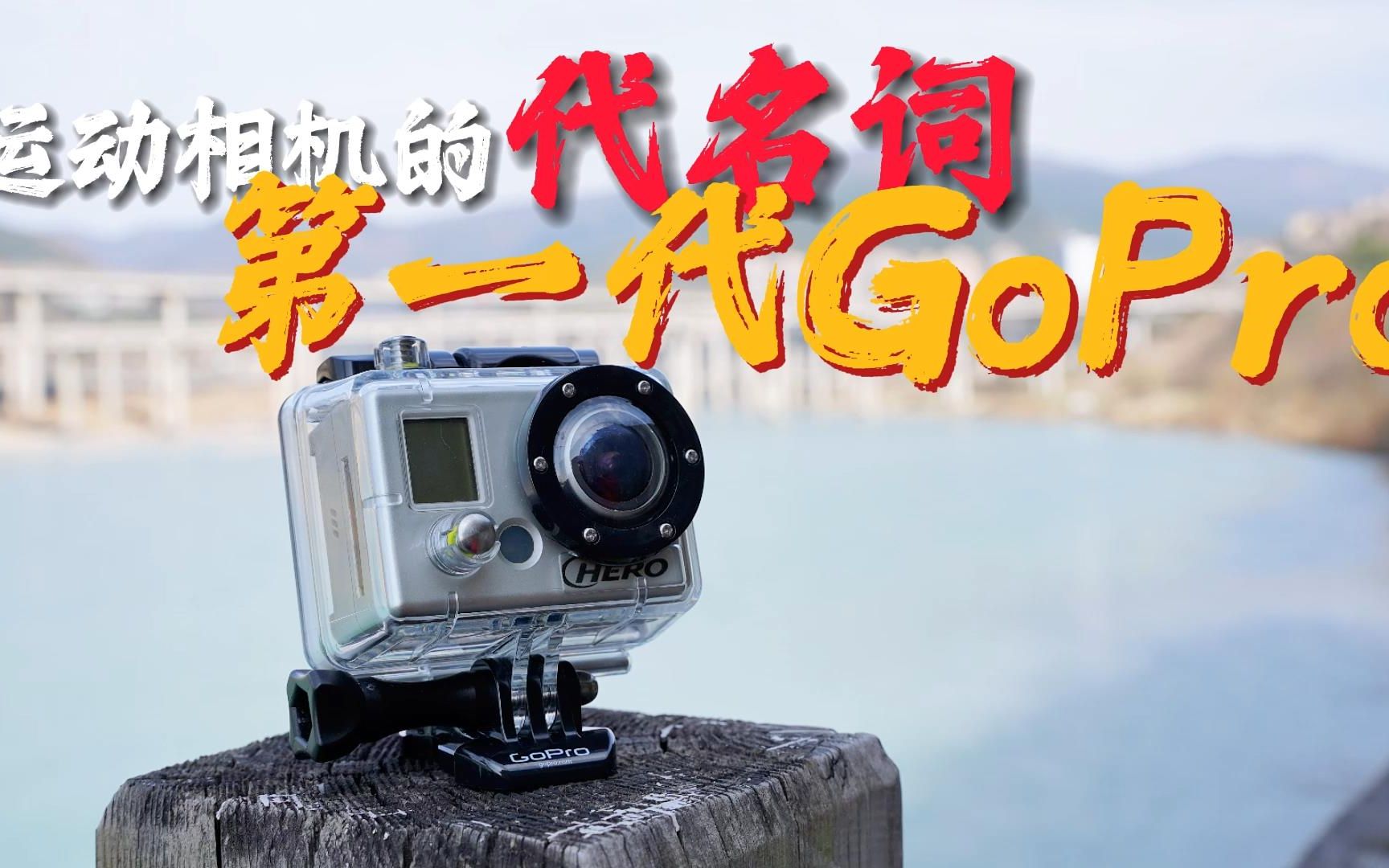 运动相机的“代名词” GoPro十年前第一代的模样哔哩哔哩bilibili