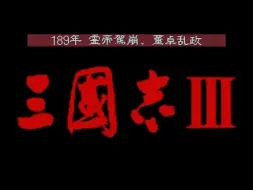 下载视频: PS1【三国志3】正式汉化版1.05,刘玄德（189剧本完结）