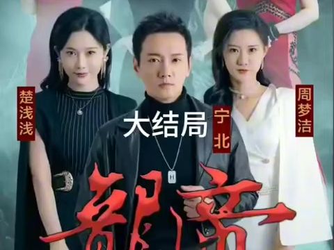 龙帝宁北大结局完整版1~99集哔哩哔哩bilibili