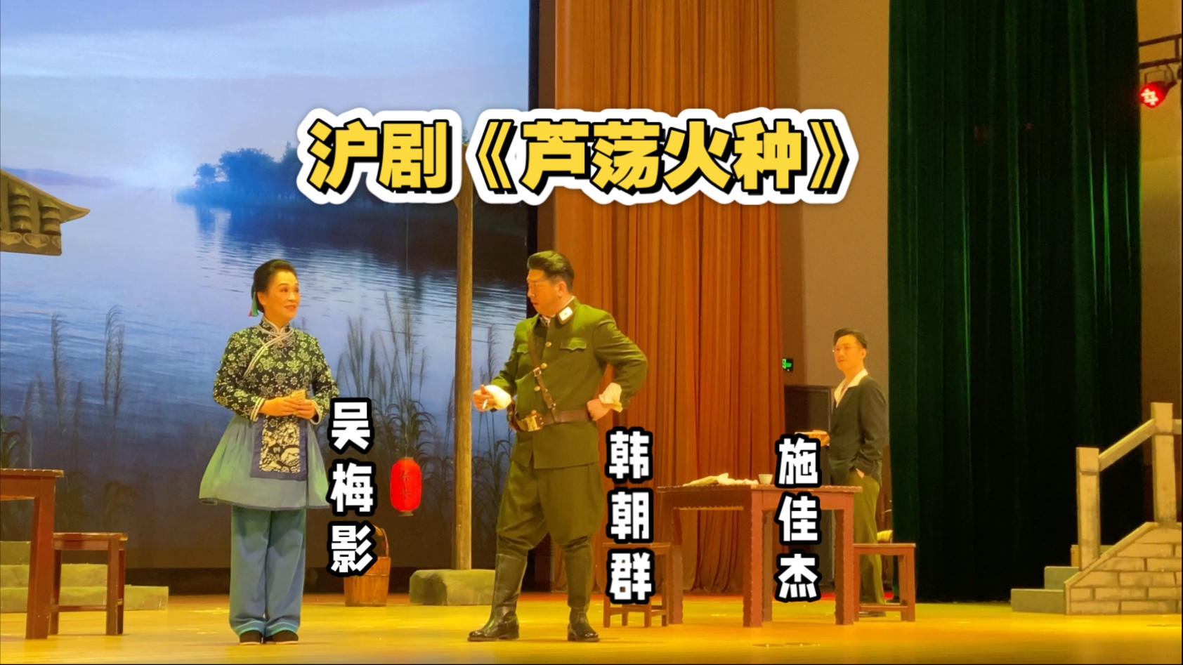 沪剧《芦荡火种》新东苑沪剧团吴梅影饰阿庆嫂 上海沪剧院韩朝群饰